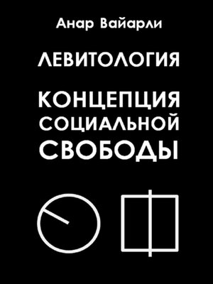 cover image of Левитология. Концепция социальной свободы